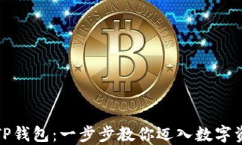 
如何轻松注册TP钱包：一步步教你迈入数字资产管理新时代