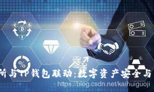 2023年火币交易所与TP钱包联动：数字资产安全与交易便捷的新趋势