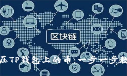 如何轻松解压TP钱包上的币：一步一步教你快速提现
