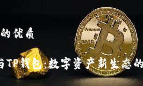 思考一个的优质

Kishu币与TP钱包：数字资产新生态的探索之旅