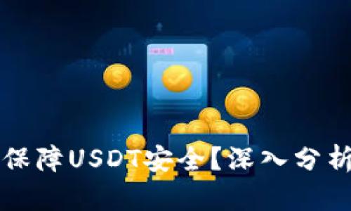 冷钱包如何保障USDT安全？深入分析与实用指南
