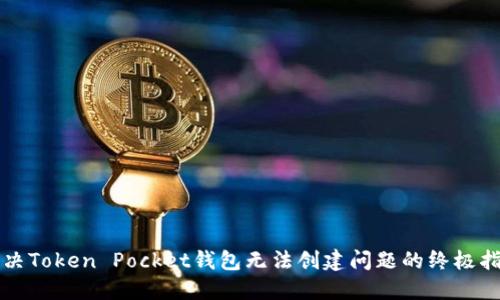 解决Token Pocket钱包无法创建问题的终极指南