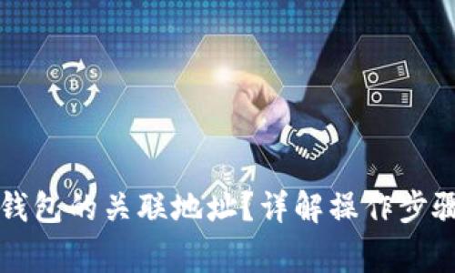 如何查找TP钱包的关联地址？详解操作步骤与注意事项