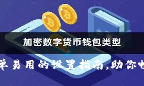 Matic钱包：简单易用的设置指南，助你畅游区块链世界