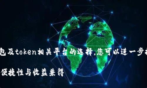 提示：该主题涵盖加密货币领域，特别是钱包及token相关平台的选择。您可以进一步探索完整的内容以获取更好的理解与见解。

2023年最佳钱包Token平台推荐：保安全、便捷性与收益兼得