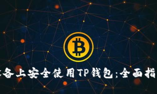 如何在苹果设备上安全使用TP钱包：全面指南与实用技巧