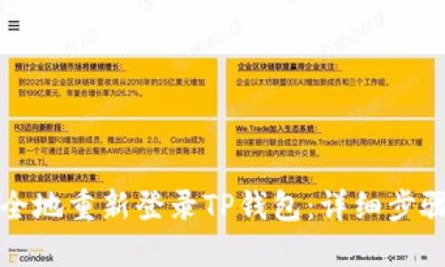 如何快速安全地重新登录TP钱包：详细步骤与实用技巧
