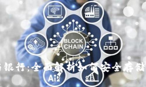 以太坊支持的钱包与银行：全面解析如何安全存储和管理你的数字资产