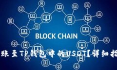 如何将OK币转账至TP钱包中