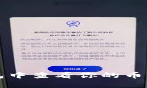 如何在TP钱包中查看你的币种和资产管理