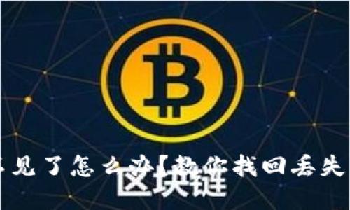 比特派钱包币不见了怎么办？教你找回丢失资产的几种方法