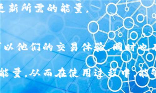   TP钱包中的宽带能量解析：了解区块链背后的重要概念 / 

 guanjianci TP钱包, 宽带能量, 区块链, 数字钱包, 加密货币 /guanjianci 

引言
在日益发展的数字货币世界中，TP钱包作为一种流行的数字钱包，其功能和特性逐渐受到用户的关注。许多人在使用TP钱包时，常常会听到“宽带能量”这个概念。它到底是什么意思？有什么实际意义呢？在本文中，我们将详细探讨TP钱包中的宽带能量，帮助读者深入理解这一重要概念。

什么是TP钱包？
TP钱包，简称“Trust Wallet”，是在加密货币领域中被广泛使用的一种多功能数字钱包。用户可以通过TP钱包安全地存储、管理和交易各种类型的加密货币。它支持多链资产和去中心化交易所（DEX），因此，越来越多的加密货币爱好者选择使用这个钱包管理他们的数字资产。

宽带能量的定义
宽带能量是一种特定的资源，主要用于支持区块链网络上的交易和智能合约。在TP钱包中，宽带能量代表用户在网络上进行交易所需的计算能力和网络带宽。可以将其视为用户在区块链中进行操作的“能源”，没有足够的宽带能量，用户可能会面临交易延迟或失败的风险。

宽带能量的作用
在理解宽带能量的概念后，接下来我们探讨它在TP钱包中的具体作用：
ul
    listrong支持交易：/strong用户在TP钱包中进行交易时，会消耗宽带能量。这意味着用户需确保自己有足够的能量来完成交易。/li
    listrong保障网络安全：/strong增加的宽带能量需求可以帮助防止垃圾交易，确保网络的安全与稳定。/li
    listrong促进智能合约执行：/strong宽带能量也是执行智能合约所需的资源，智能合约需要计算和存储，从而确保合约的顺利履行。/li
/ul

宽带能量的来源
宽带能量的来源主要有两个方面：用户所持有的TT代币和用户的网络行为。用户可以通过以下方式获取宽带能量：
ul
    listrong持有代币：/strong用户在TP钱包中持有的TT代币数量越多，获得的宽带能量就越高。这鼓励用户持有和使用自己的代币。/li
    listrong网络交易：/strong用户的活跃度也会提高宽带能量的获取。频繁的交易行为会增加用户的能量生成。/li
/ul

如何管理宽带能量
有效管理宽带能量对于用户顺利使用TP钱包至关重要。以下是一些有助于管理宽带能量的小技巧：
ul
    listrong定期检查：/strong用户应该定期检查自己的宽带能量余额，以确保在进行大额交易或复杂操作时不会出现能量不足的情况。/li
    listrong计划交易：/strong在决定进行交易之前，先估算所需的宽带能量，并确保在使用前补充足够的能量。/li
    listrong了解费用：/strong要清楚不同类型的交易对于宽带能量的需求，比如智能合约执行可能需要比简单转账更多的能量。/li
/ul

宽带能量与网络安全
宽带能量不仅对于用户交易至关重要，还与整个区块链网络的安全性息息相关。当网络上出现大量无效或垃圾交易时，如果宽带能量的利用不当，可能导致网络拥堵和交易费用的上涨。因此，合理利用宽带能量，能够有效降低网络的压力，保持交易的顺畅。

常见问题解答
在了解了宽带能量的各个方面后，许多用户可能还有一些疑问。我们在此整理了一些常见问题，帮助用户更好地理解这一概念。

h4Q1: 我如何查看我在TP钱包中的宽带能量？/h4
在TP钱包界面的资产管理部分，用户可以查看自己的宽带能量余额，通常在钱包的设置或页面信息中可以找到相关信息。

h4Q2: 如何增加我的宽带能量？/h4
增加宽带能量主要依赖于你所持有的TT代币和你在网络上的活跃度。持有更多代币和进行交易都能有效提升宽带能量。

h4Q3: 如果我的宽带能量用完了会怎样？/h4
如果宽带能量用光，用户将无法进行任何交易或操作。在这种情况下，需要通过持有代币的方式来恢复宽带能量，或者等待网络更新所需的能量。

结论
宽带能量作为TP钱包运作的重要组成部分，对于用户在区块链上的交易和活动具有深远的影响。通过合理管理宽带能量，用户可以他们的交易体验，同时也有助于提升网络安全性。在快速发展的数字货币时代，理解这一概念不仅是交易的需要，更是保护个人资产和安全的重要保障。

随着更多的人参与到加密货币的使用中，宽带能量的重要性将愈加明显。希望本文能够帮助读者更深入地了解TP钱包中的宽带能量，从而在使用过程中，能够做出更加明智的决策。