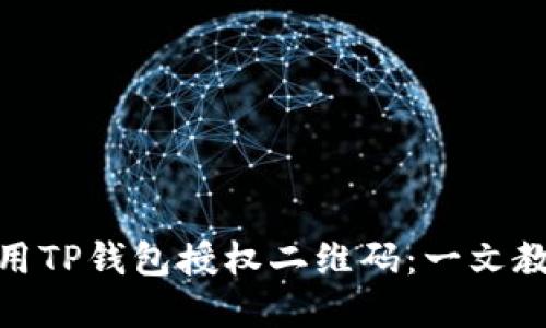 如何安全使用TP钱包授权二维码：一文教你防范风险