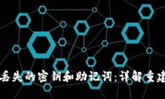 如何找回TP钱包丢失的密钥