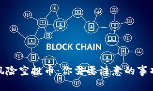 TP钱包新增风险空投币：你需要注意的事项与应对策略