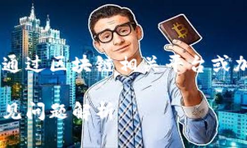 由于无法提供特定的钱包Token地址，您可以通过区块链相关平台或加密货币交易所查询。以下是相关内容的示例。

如何安全获取钱包Token地址：完整指南与常见问题解析