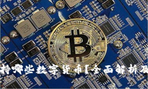TP钱包支持哪些数字货币？全面解析及使用指南