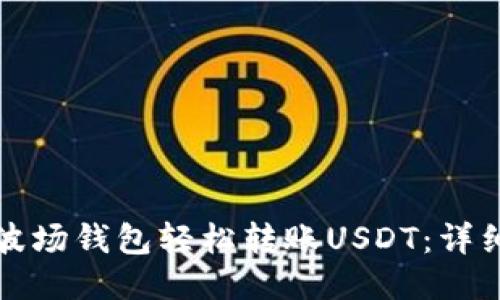 如何使用TP波场钱包轻松转账USDT：详细步骤与技巧
