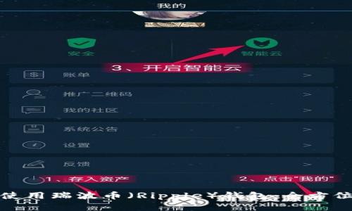 如何安全便捷地使用瑞波币（Ripple）钱包：全方位指南与实用技巧