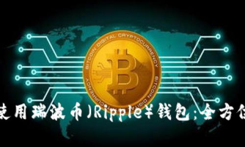 如何安全便捷地使用瑞波币（Ripple）钱包：全方位指南与实用技巧