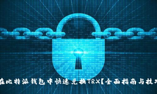 如何在比特派钱包中快速兑换TRX？全面指南与技巧分享