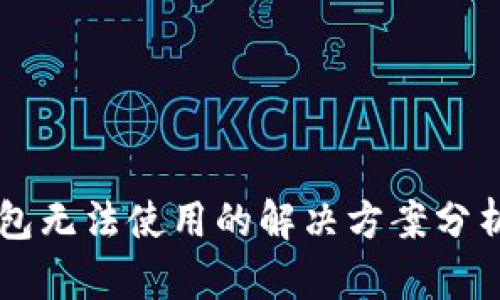 新版本TP钱包无法使用的解决方案分析与用户指南