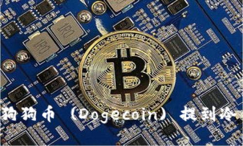 如何安全地将狗狗币 (Dogecoin) 提到冷钱包？全面指南