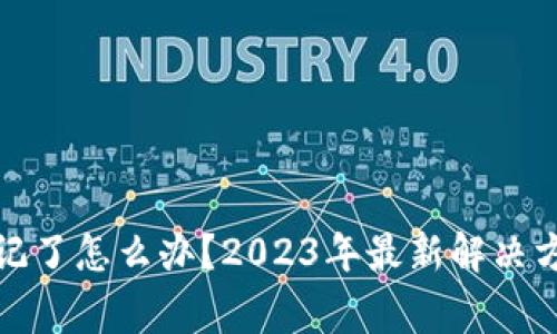 TP钱包密码忘记了怎么办？2023年最新解决方案及注意事项