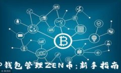  如何使用TP钱包管理ZEN币