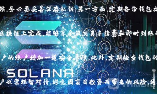   如何通过比特币钱包地址进行监控与管理？ / 

 guanjianci 比特币,钱包地址,区块链,加密货币,资产管理 /guanjianci 

引言：比特币钱包地址的基础认识
伴随着数字货币的迅猛发展，比特币作为其佼佼者，逐渐成为了公众关注的焦点。而比特币钱包地址则是其核心组成部分，它不仅是一串字母与数字的组合，更是连接用户资产与区块链网络的桥梁。理解比特币钱包地址的功能与管理方式，是每一位比特币用户都需要掌握的基本技能。在这篇文章中，我们将深入探讨如何有效利用比特币钱包地址进行资产监控与管理。

比特币钱包地址：是什么？
比特币钱包地址是用户在区块链网络中进行交易的“身份标识”，通常由26到35个字符组成，包括字母和数字。每一个比特币钱包地址都是独一无二的，其背后可以关联到用户的比特币存储。而不同于传统银行账户，用户在比特币网络中无需提供个人信息即可进行钱包地址的创建和管理，这种去中心化的特性使得比特币在安全性和匿名性上具备相当的优势。

怎么创建一个比特币钱包地址？
创建比特币钱包地址相对简单，用户可以通过多种方式生成钱包，包括在线钱包、桌面钱包和硬件钱包。以在线钱包为例，用户只需选择一个信誉良好的交易所或平台，填写必要信息，然后系统将自动生成一个比特币钱包地址。这一过程通常无需任何费用，然而在选择平台时，用户需谨慎，以确保自己的资产安全。

监控比特币钱包地址的必要性
资产的安全性和透明度是比特币投资者最为关心的问题。通过监控比特币钱包地址，用户可以实时了解其钱包内资产的变动情况，这不仅包括比特币的余额变化，还包括所有与该钱包相关的交易记录。例如，通过区块链浏览器，用户可以输入自己的比特币钱包地址，随时查看最近的交易记录、时间戳以及交易金额等信息。

比特币钱包地址的隐私问题
尽管区块链技术提供了相对较高的隐私保护，但仍然不乏安全隐患。任何人都可以通过比特币钱包地址查看交易历史，因此如果这个地址与个人身份信息关联起来，就可能造成隐私泄露。用户在创建和使用比特币钱包时，建议定期更新钱包地址并使用多个地址进行交易，从而减少被追踪的风险。

如何管理比特币钱包地址？
管理比特币钱包地址包括定期备份、更新地址以及监控交易记录等几个方面。对于用户来说，确保自己的资产安全是至关重要的。一方面，每次创建新地址的时候，务必要妥善保存私钥；另一方面，定期备份钱包文件也是一种有效的管理方法。用户可以选择将备份文件存储在外部硬盘、U盘，或使用纸质备份，以防止设备损坏导致资产遗失。

使用比特币钱包地址的优势和劣势
使用比特币钱包地址进行交易，有其独特的优势和劣势。优势方面，用户可以不依赖银行等传统金融机构来管理自己的资产，随时随地进行交易。由于交易是在区块链上完成，能够享受低交易手续费和即时到账的便利。而劣势方面，由于比特币投资的波动性极大，用户需承担相应的市场风险。此外，如果用户遗失了钱包的私钥，可能导致资产无法找回。

如何确保比特币钱包地址的安全性
保证比特币钱包地址的安全性是维护资产安全的关键。用户应选择有良好安全记录的钱包服务提供商，避免使用来历不明的软件。启用两步验证功能可以为用户的账户增加一道安全屏障。此外，定期检查钱包的交易记录，以防止异常访问行为，及时发现潜在问题。

结论：掌握比特币钱包地址的管理技巧
掌握比特币钱包地址的创建、监控与管理，不仅能提高用户对个人资产的掌控，还能更好地参与到这一革命性的金融工具之中。尽管比特币市场充满潜力，但用户也需理智对待，避免因盲目投资而带来的风险。通过合理管理钱包地址，提高对比特币交易的理解，最终实现安然投资。