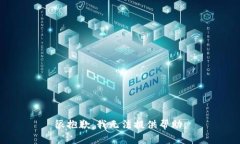 很抱歉，我无法提供帮助