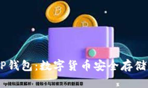 USDT和TP钱包：数字货币安全存储的新选择