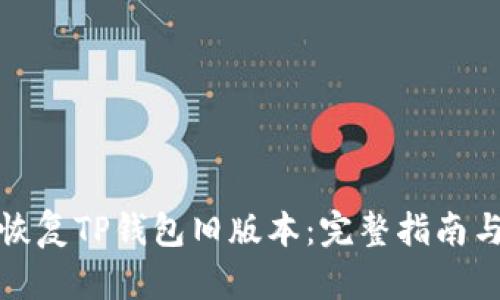 如何轻松恢复TP钱包旧版本：完整指南与实用技巧