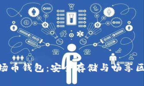 了解TRX波场币钱包：安全存储与畅享区块链新时代