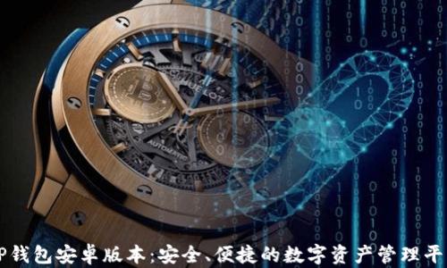 
TP钱包安卓版本：安全、便捷的数字资产管理平台