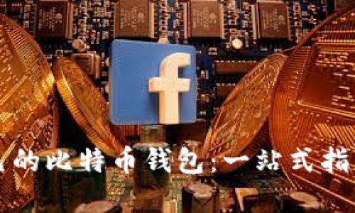 如何制作自己的比特币钱包：一站式指南与最佳实践