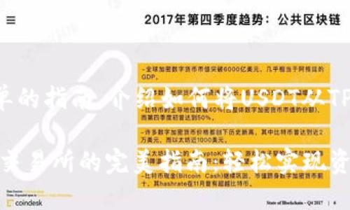 在此展示一个简单的指南，介绍如何将USDT从TP钱包转入交易所。

TP钱包USDT转入交易所的完美指南：轻松实现资产流转