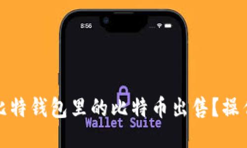 如何轻松将比特钱包里的比特币出售？操作指南与技巧