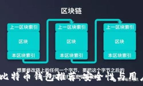  
2023年最佳手机比特币钱包推荐：安全性与用户体验的完美结合