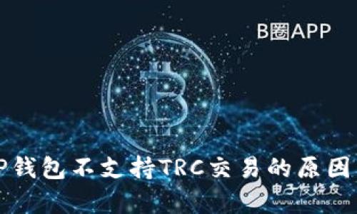 深入解析TP钱包不支持TRC交易的原因与解决方案