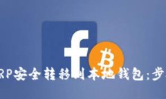 如何将XRP安全转移到本地