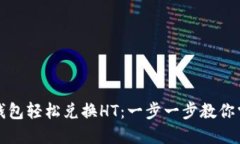 如何通过TP钱包轻松兑换