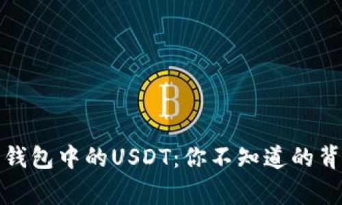 探秘软钱包中的USDT：你不知道的背后故事