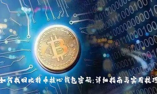 如何找回比特币核心钱包密码：详细指南与实用技巧
