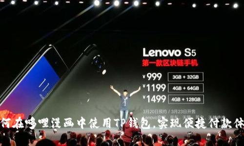 如何在哆哩漫画中使用TP钱包，实现便捷付款体验