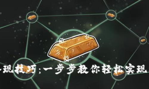 TP钱包套现技巧：一步步教你轻松实现资产变现