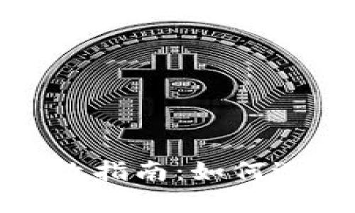 : 比特币钱包被盗急救指南：如何迅速保护你的数字资产