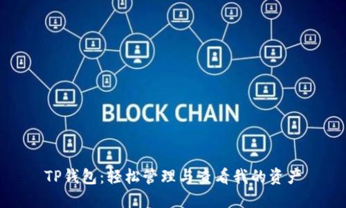 TP钱包：轻松管理与查看我的资产
