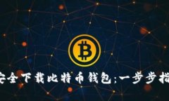 2023年如何安全下载比特币