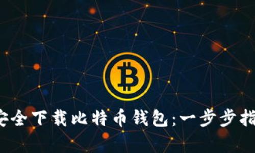 2023年如何安全下载比特币钱包：一步步指南与趋势解析